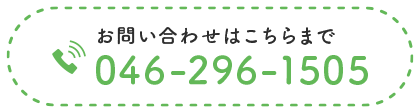 お問い合わせはこちらまで tel.046-296-1505