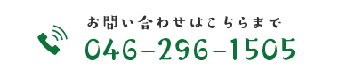 お問い合わせはこちらまで TEL.046-296-1505