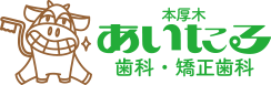 本厚木あいたる歯科・矯正歯科｜本厚木の歯医者・歯科