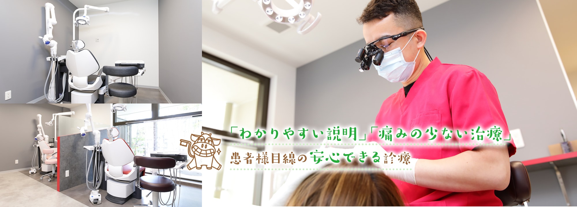「わかりやすい説明」「痛みの少ない治療」患者様目線の安心できる診療