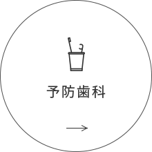 予防歯科