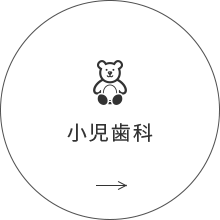 小児歯科