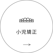 小児矯正