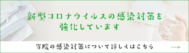 新型コロナウイルスの感染対策を 強化しています